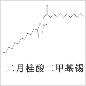 二月桂酸二甲基錫，月桂酸二甲基錫，月桂酸甲基錫