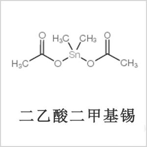 二醋酸二甲基錫，醋酸二甲基錫，醋酸甲基錫，CAS 13293-57-7，二二甲基錫，二甲基錫，甲基錫